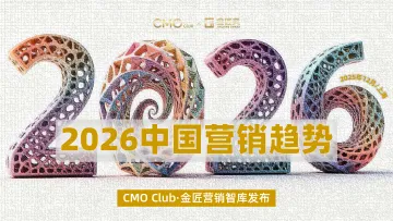 2026年中国营销趋势报告-CMO Club 听光Vic_1