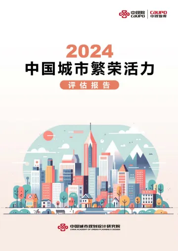 2024中国城市繁荣活力评估报告-中规院