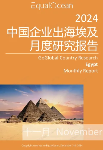 EqualOcean出海国别月报-埃及(2024.11)