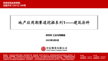地产后周期赛道挖掘系列1：建筑涂料-20230904-中信期货-36页_1