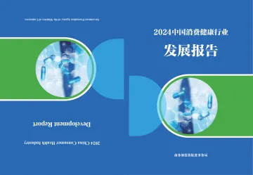 2024中国消费健康行业发展报告-商务部-2025 听光vic_1