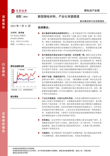 复合集流体行业深度报告:新型锂电材料,产业化有望提速-东莞证券 听光Vic