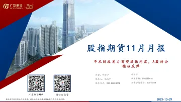 股指期货11月月报：年末财政发力有望提振内需，A股待企稳后反弹-20231029-广发期货-29页