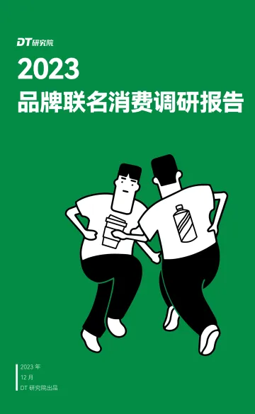 2023品牌联名消费调研报告-DT研究院 听光Vic