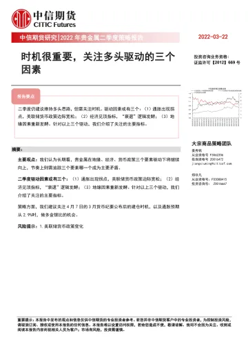 2022年贵金属二季度策略报告:时机很重要,关注多头驱动的三个因素-20220322-中信期货-22页