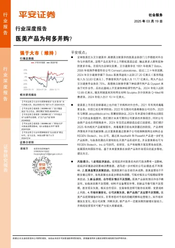 社会服务行业深度报告:医美产品为何多并购?-平安证券 听光Vic