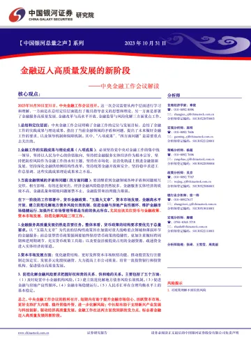 【中国银河总量之声】系列,中央金融工作会议解读:金融迈入高质量发展的新阶段-20231031-银河证券-40页