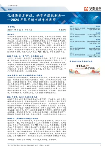 2024年信用债市场年度展望:化债遇资本新规,缺资产遇低利差-20231106-华泰证券-48页
