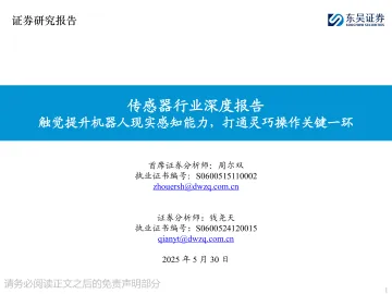 传感器行业深度报告:触觉提升机器人现实感知能力,打通灵巧操作关键一环-东吴证券 听光Vic