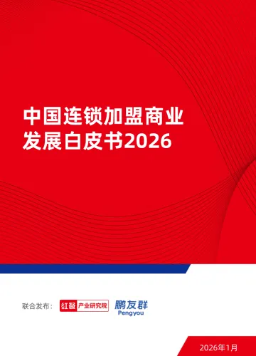 连锁加盟行业:中国连锁加盟商业发展白皮书2026-红餐产业研究院 听光Vic