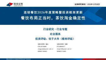 连锁餐饮2026年度策略暨投资框架更新:餐饮布局正当时,茶饮淘金确定性-国信证券