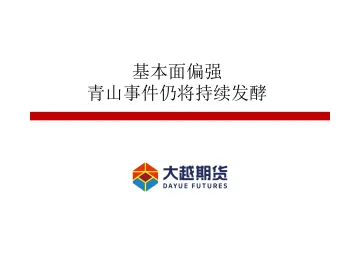 基本面偏强,青山事件仍将持续发酵-20220313-大越期货-48页