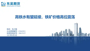 高铁水有望延续，铁矿价格高位震荡-20230903-东吴期货-24页_1