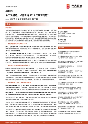 《制造业深度洞察系列》第二篇:生产法视角,如何看待2022年经济走势_-20220126-光大证券-34页_1