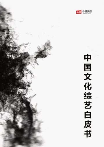 中国文化综艺白皮书