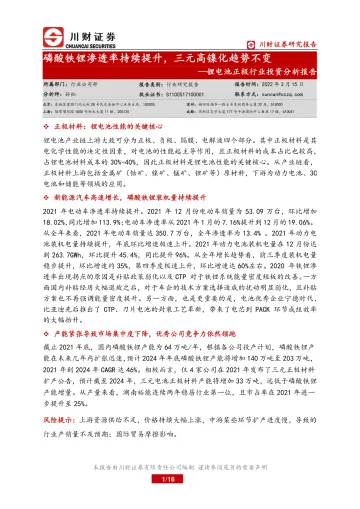 锂电池正极行业投资分析报告:磷酸铁锂渗透率持续提升,三元高镍化趋势不变-20220315-川财证券-16页