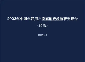 灵眸2023年中国年轻用户家庭消费趋势研究报告10页 听光Vic