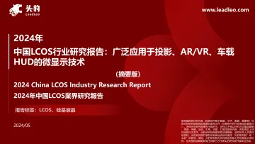 2024年中国LCOS行业研究报告:广泛应用于投影、AR VR、车载HUD的微显示技术-头豹 听光Vic_1