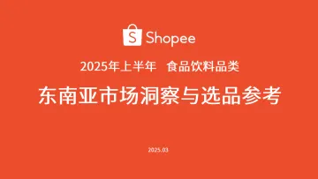 2025年上半年食品饮料品类东南亚市场洞察与选品参考报告 听光Vic