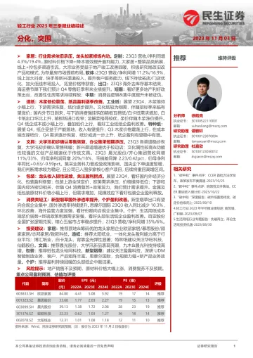 轻工行业2023年三季报业绩综述:分化,突围-20231103-民生证券-42页