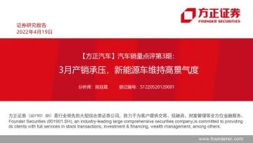 汽车行业销量点评第3期:3月产销承压,新能源车维持高景气度-20220419-方正证券-45页
