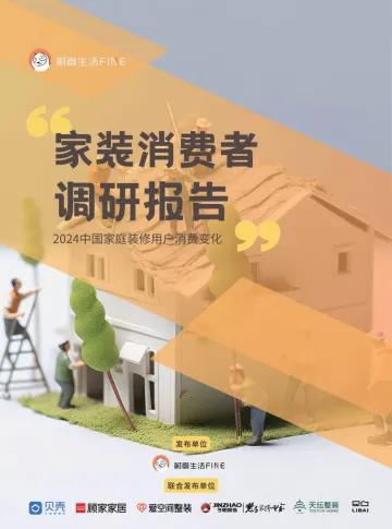 树懒生活FINE-家装行业:2024中国家庭装修用户消费变化调研报告 听光Vic