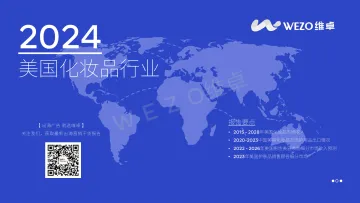 维卓:2024美国化妆品行业报告 听光Vic_1