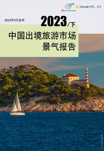 浩华-2023下半年出境旅游市场景气报告-2023.09-17页-WN10