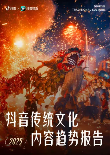 2025抖音传统文化内容趋势报告-抖音 听光Vic_1