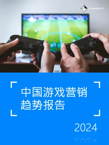 2024年中国游戏营销趋势报告-Fastdata极数 听光Vic