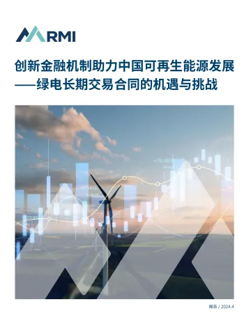 创新金融机制助力中国可再生能源发展—绿电长协的机遇与挑战-27页_1