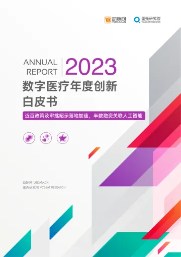 蛋壳研究院:2023数字医疗年度创新白皮书-61页_1