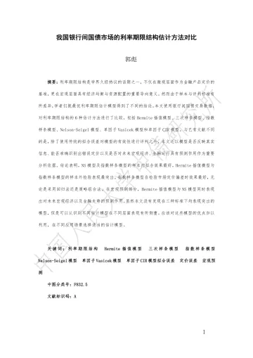 我国银行间国债市场的利率期限结构估计方法对比-29页