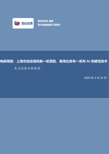 电新周报:上海市启动海风新一轮竞配,英伟达发布一系列AI突破性技术-信达证券 听光Vic