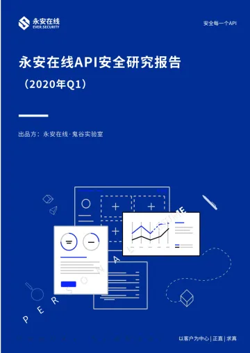 永安在线-永安在线API安全研究报告-25页