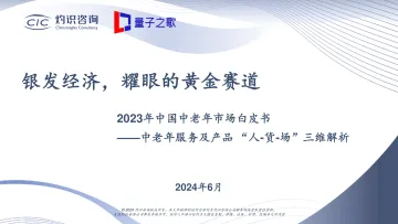 【灼识咨询】中国中老年市场白皮书 听光Vic_1
