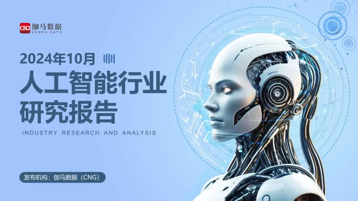 伽马数据：2024年10月人工智能行业研究报告-22页_1