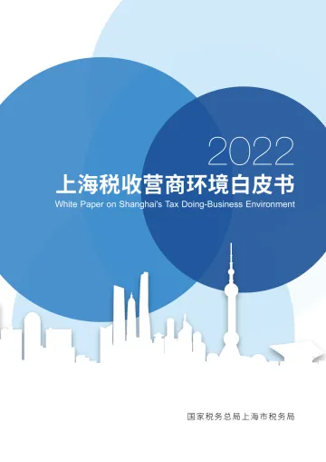 上海税收营商环境白皮书-2023.11-30页-WN11