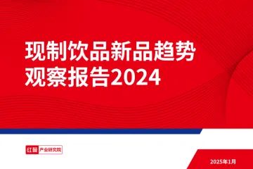 红餐研究院-饮品行业:2024年现制饮品新品趋势观察报告