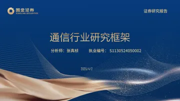 通信行业研究框架-国金证券 听光Vic