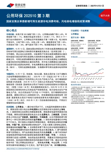 公用环保行业202510第3期:国家发展改革委新增可再生能源非电消费考核,风电核电增值税政策调整-国信证券 听光Vic_1