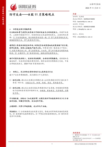 A股11月策略观点:防守反击-20231101-国联证券-22页