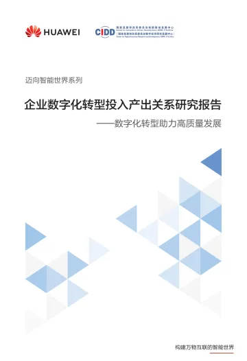 2024企业数字化转型投入产出关系研究报告-华为x国家发改委 听光Vic.pdf _1