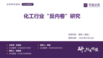 化工行业“反内卷”研究-华鑫证券 听光Vic