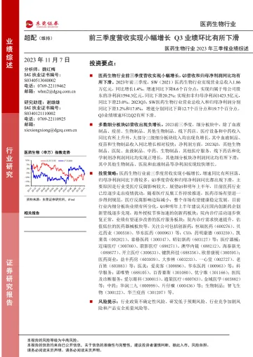 医药生物行业2023年三季报业绩综述:前三季度营收实现小幅增长,Q3业绩环比有所下滑-20231107-东莞证券-24页