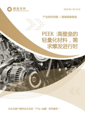 PEEK:高壁垒的轻量化材料,需求爆发进行时-国金证券 听光Vic