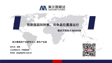 煤焦月度报告:预期强弱间转换,双焦高位震荡运行-20220429-美尔雅期货-23页