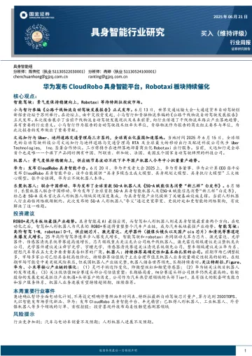 具身智能行业研究:华为发布CloudRobo具身智能平台,Robotaxi板块持续催化-国金证券 听光Vic