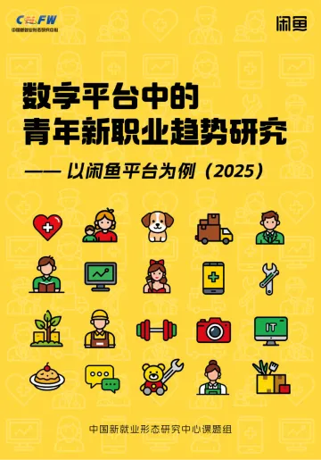 数字平台中的青年新职业趋势研究——以闲鱼为例(2025)-中国就业新形态研究中心