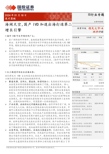 医疗器械行业专题:海阔天空,国产IVD加速出海打造第二增长引擎-国投证券 听光vic